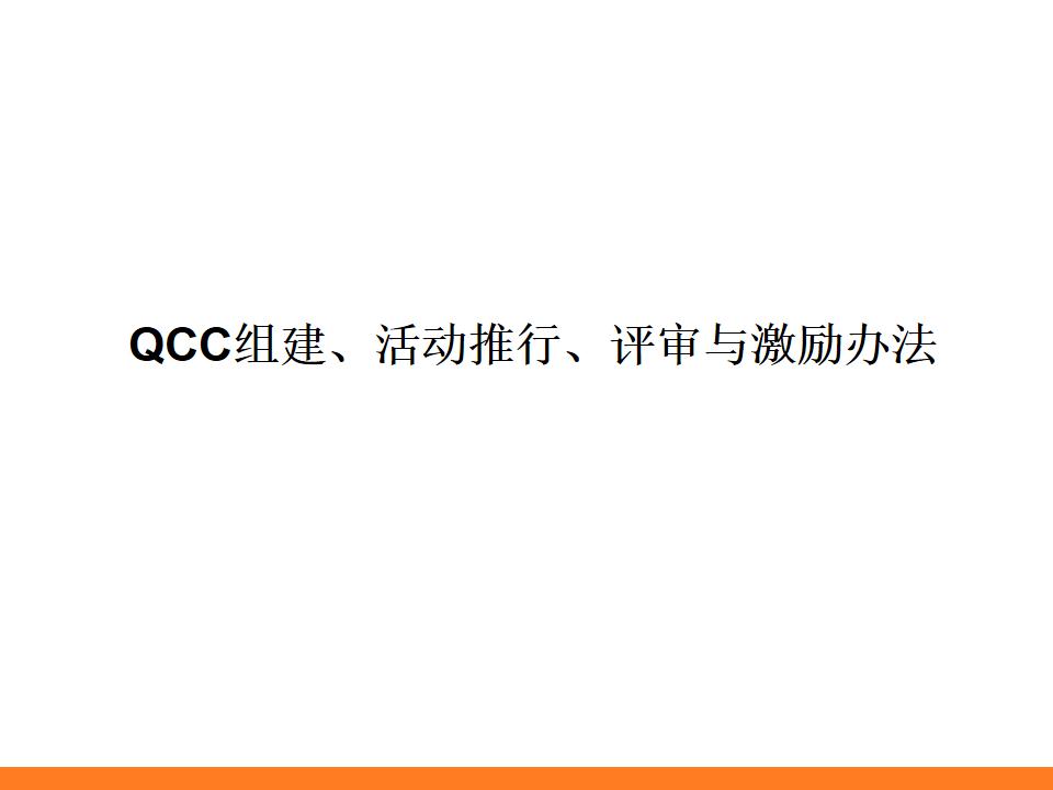 qccppt制作模板与素材,品质改善qcc活动计划模板ppt