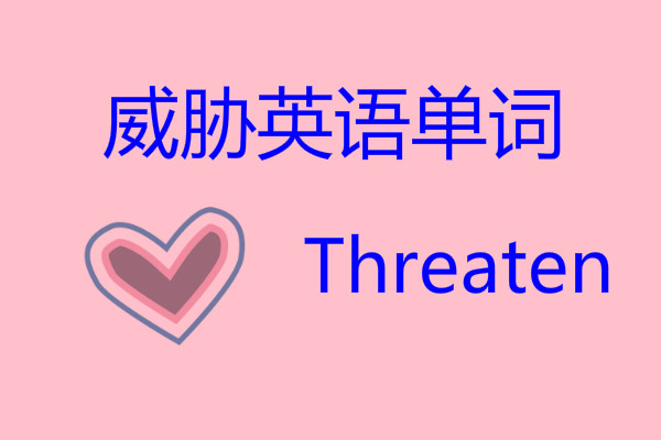 产生威胁用英语怎么说,威胁英语怎么说缩写
