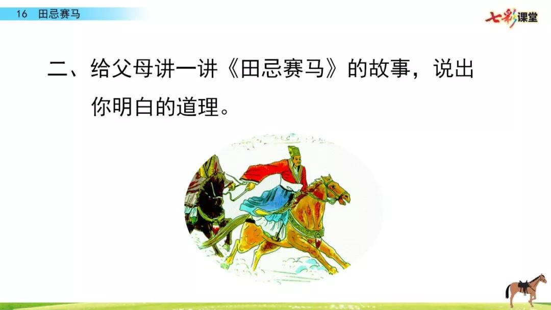 五年级下册第16课田忌赛马讲解,五年级田忌赛马的优质课教学视频