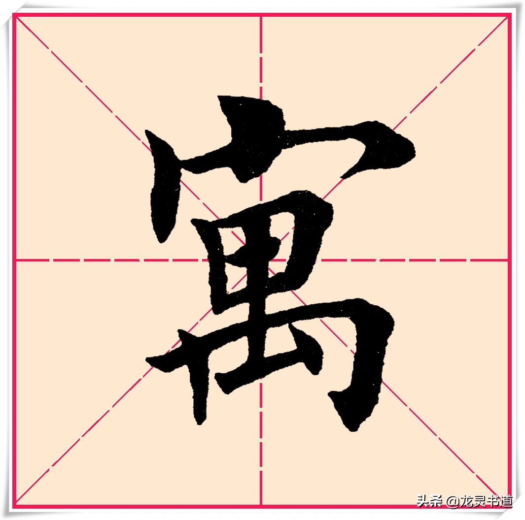 寓字千字文,赵孟頫行书千字文寓字写法