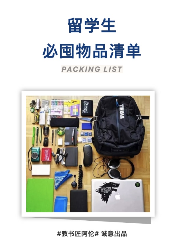 留学生必备好物清单,留学必买物品清单