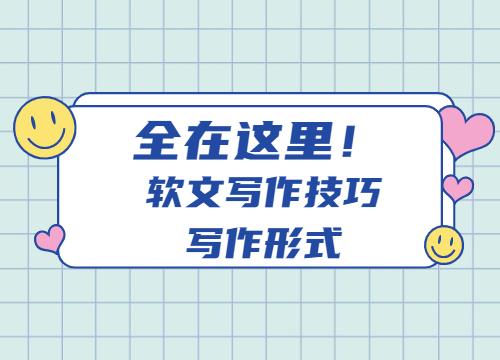 全在这里了,网络软文的写作形式主要有哪些