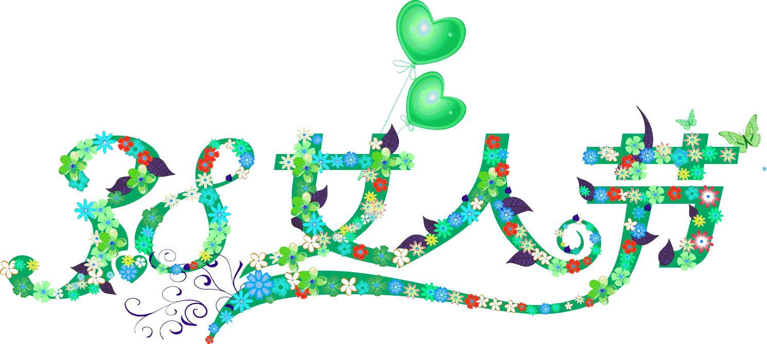 三八节祝福舞蹈简单,三八节祝福歌曲手势舞