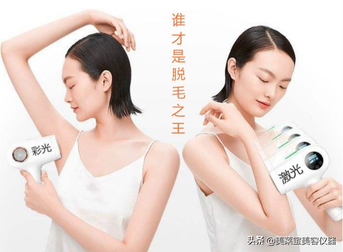 激光脱毛和冰点脱毛哪个好知乎,激光脱毛和冰点脱毛哪个好