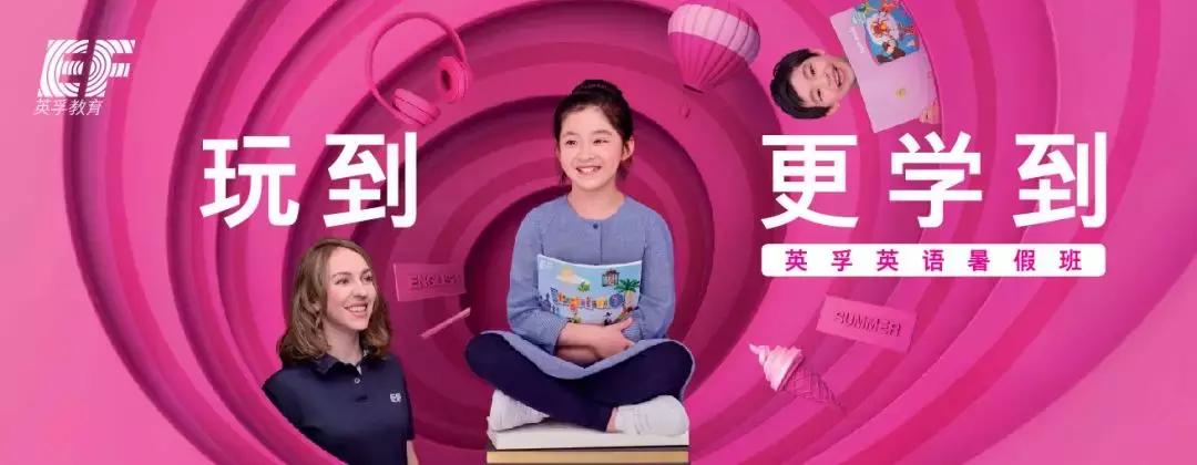 英孚英语缤纷暑假课程放价开启!和外教玩转一夏!