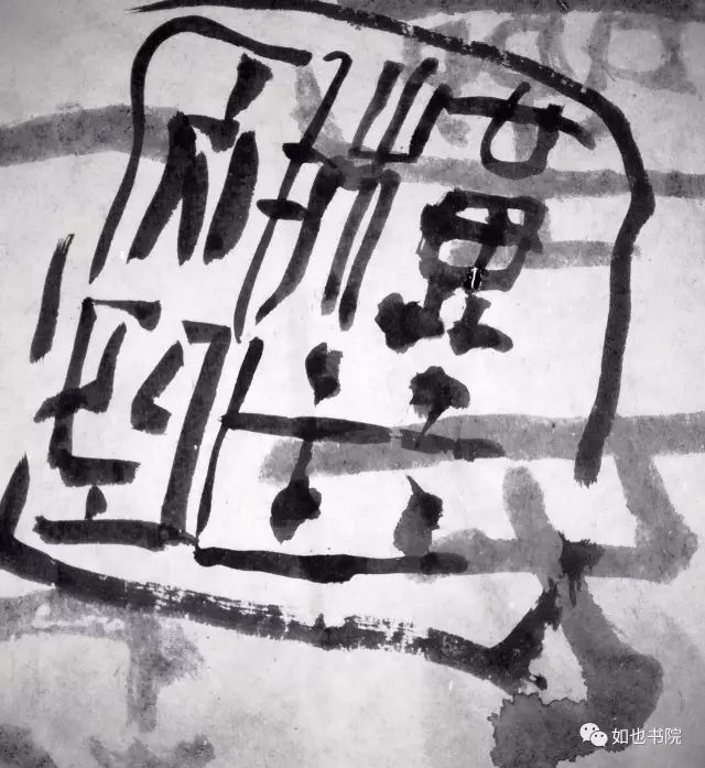 赵豪杰篆刻|不忘初心·挥刀石澄取映