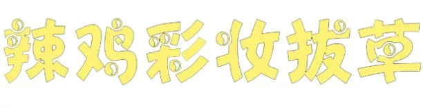 当心这些化妆品不合规赶紧自查,新手千万不要买彩妆