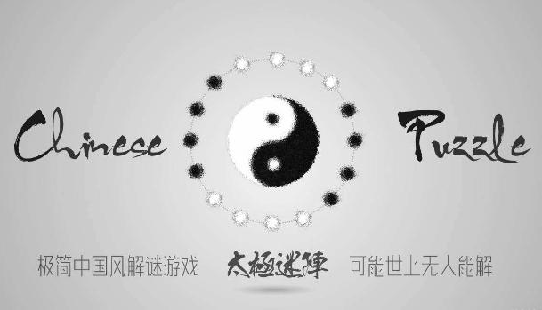 号称无人可破的中国游戏，实则为二进制方程组，解读《太极迷阵》