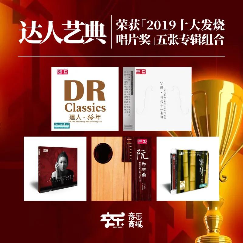 达人艺典荣获2019十大发烧唱片奖专辑组合