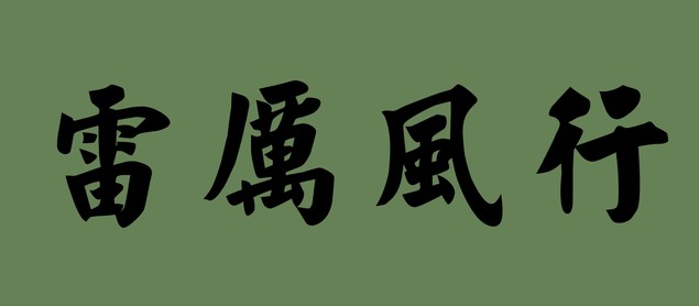 带有风的成语学生回答,关于风的成语大全四个字一年级