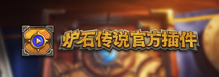 炉石传说官方插件启动路径,炉石传说插件大全