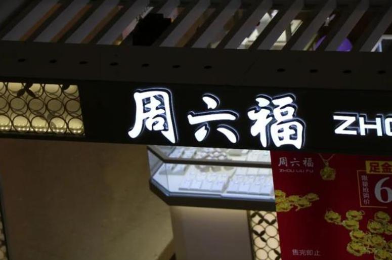 周大福周生生哪个是正宗的,周大福周生生周大生老凤祥区别