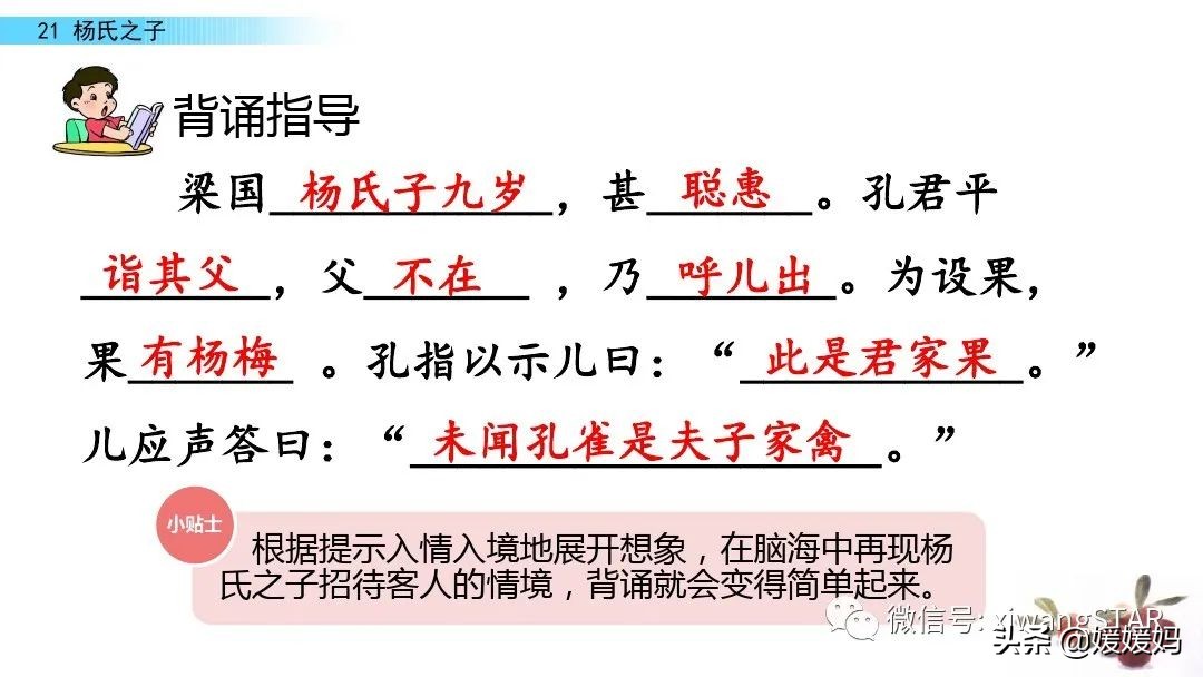 部编版五年级语文21杨氏之子教案,五年级下册语文21课杨氏之子笔记