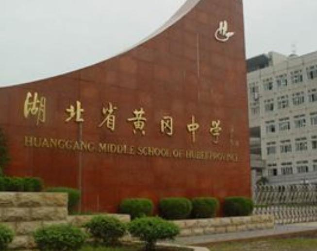 黄冈中学是全国重点高中吗,黄冈中学历来排名