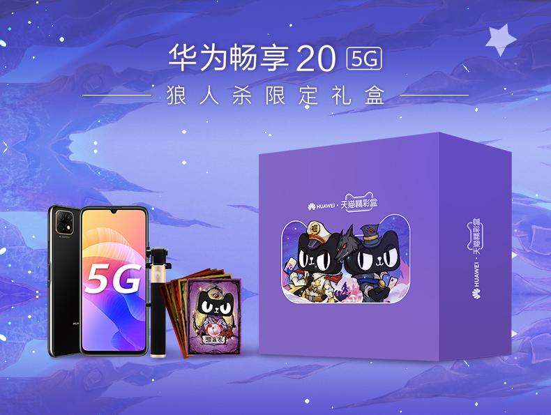 华为畅享20plus5g价格官网价,续航无忧华为畅享60x