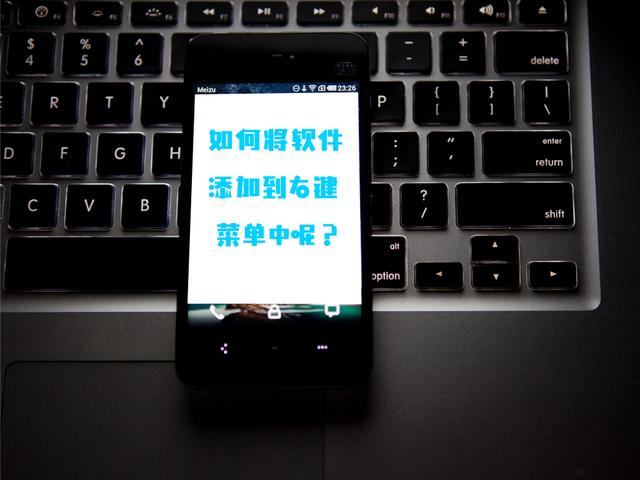 如何删除右键菜单上不需要的选项,怎么清理鼠标右键菜单选项