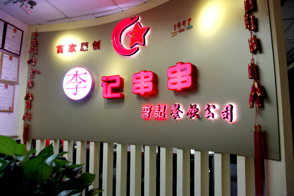 李记串串香成都,李记串串香哪个正宗