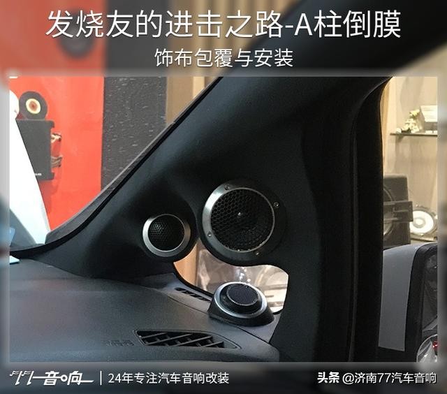 发烧友的进击之路-A柱倒膜【77音响】