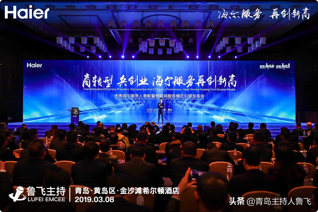 青岛主持人鲁飞优秀海尔服务人表彰大会金沙滩希尔顿酒店