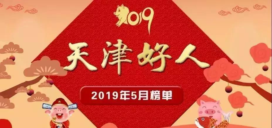 天津市和平区好人榜,天津好人榜名单