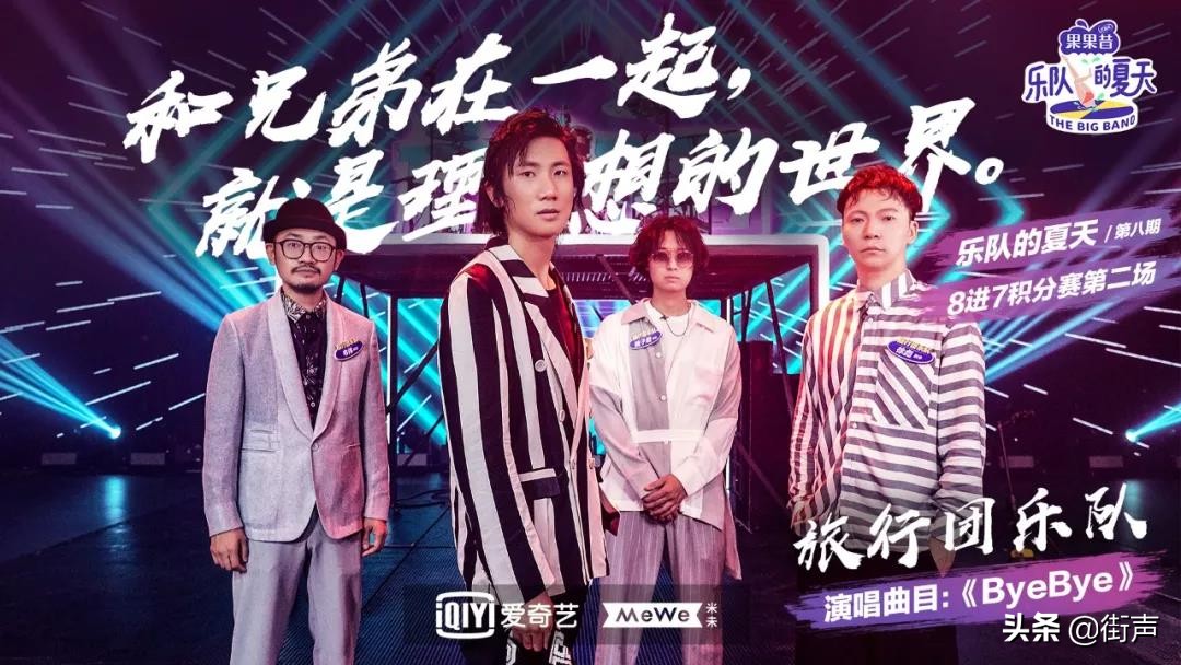 乐队的夏天旅行团,旅行团乐队的夏天