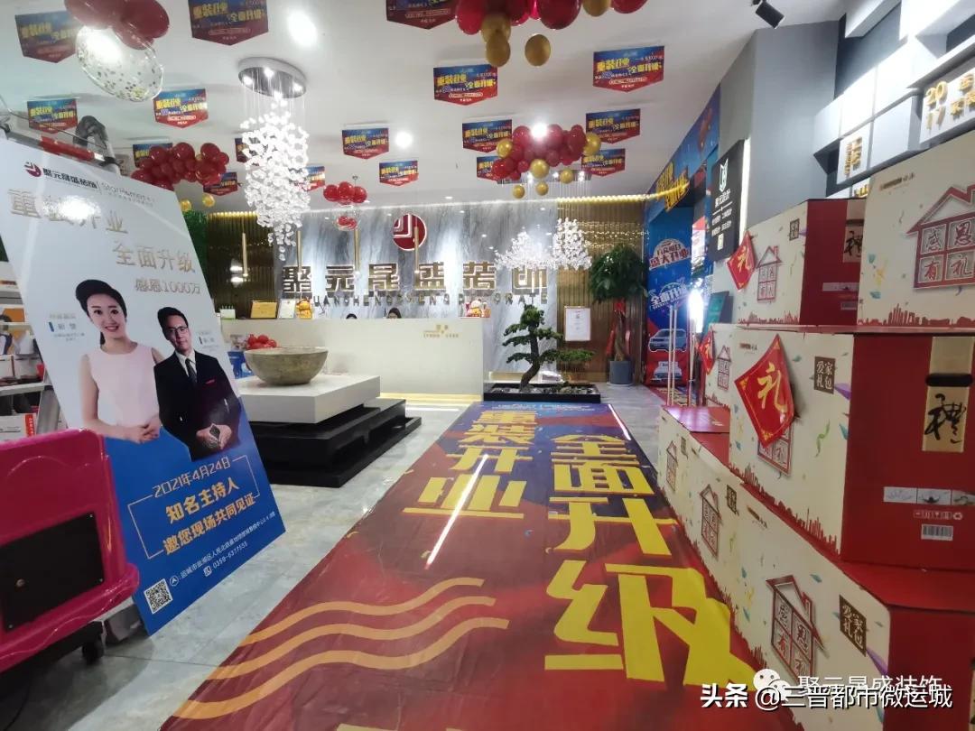 开业啦！聚元晟盛装饰集团~重装开业·全面升级定装修送汽车更多大奖等你来拿