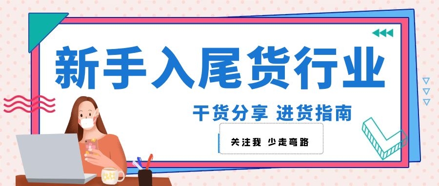在西藏做服装尾货生意可以吗,做服装库存尾货需要什么条件