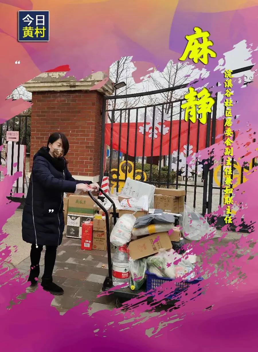 她们，一直在黄村！