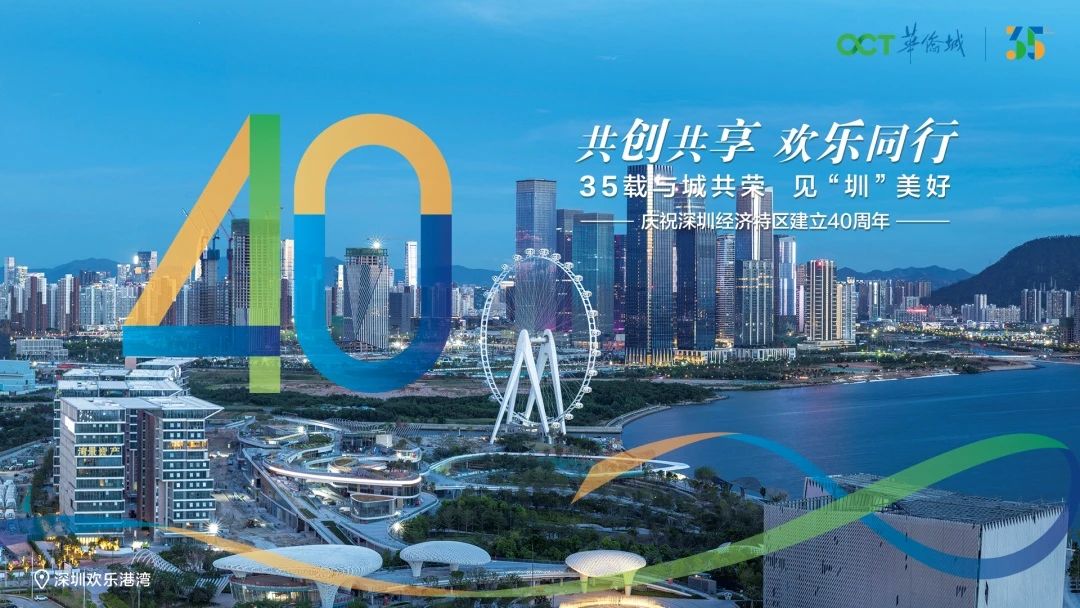 华侨城创意园20周年,深圳特区40周年推动创新发展