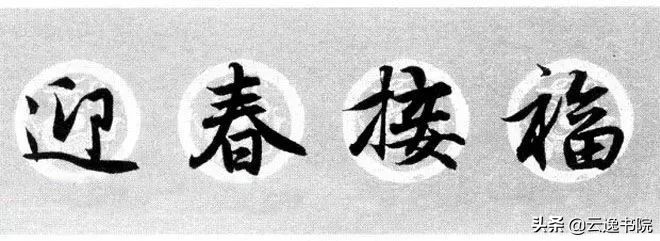 赵孟頫集字春联美不胜收,赵孟頫集字唐诗宋词春联