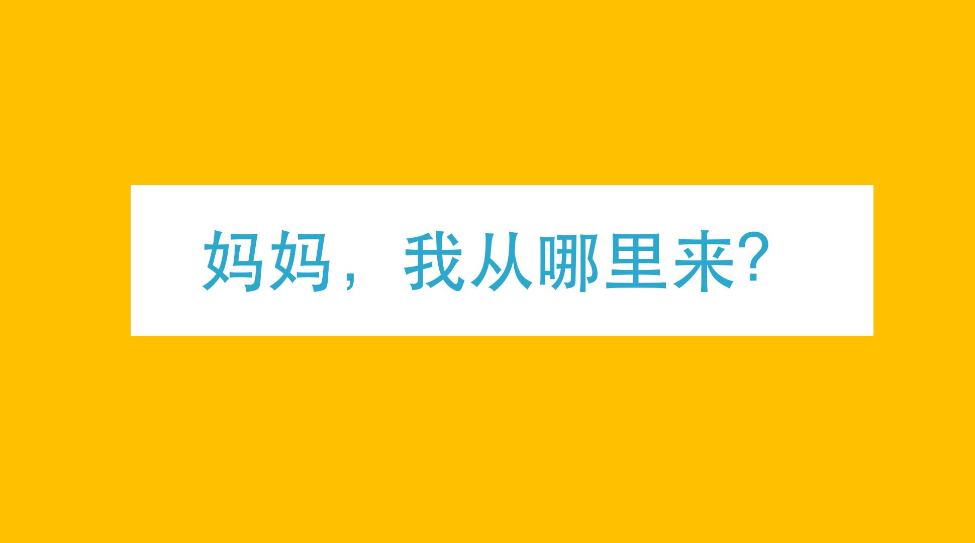 妈妈我是从哪里来的诗歌,妈妈我是从哪来的解释