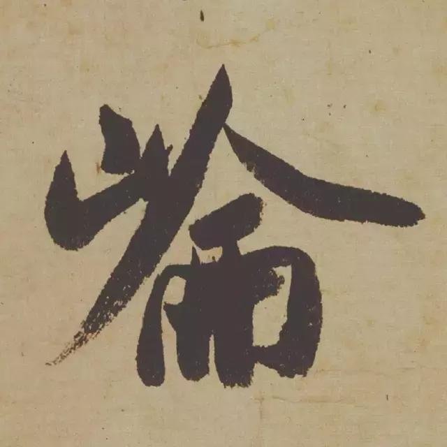 范曾说《研山铭》是伪作，石开却说字字精彩、笔笔神奇！