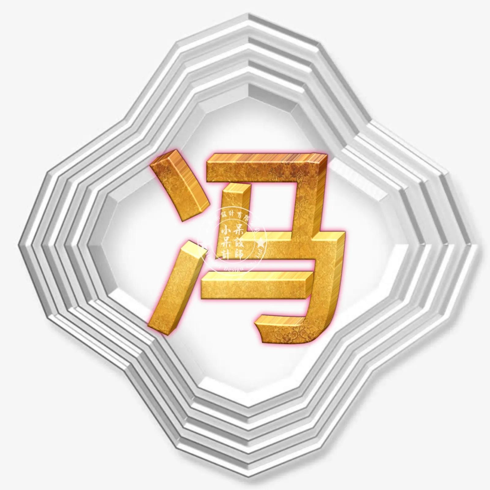 圆形烫金大字体姓氏微信头像,大字体漂亮姓氏头像夏