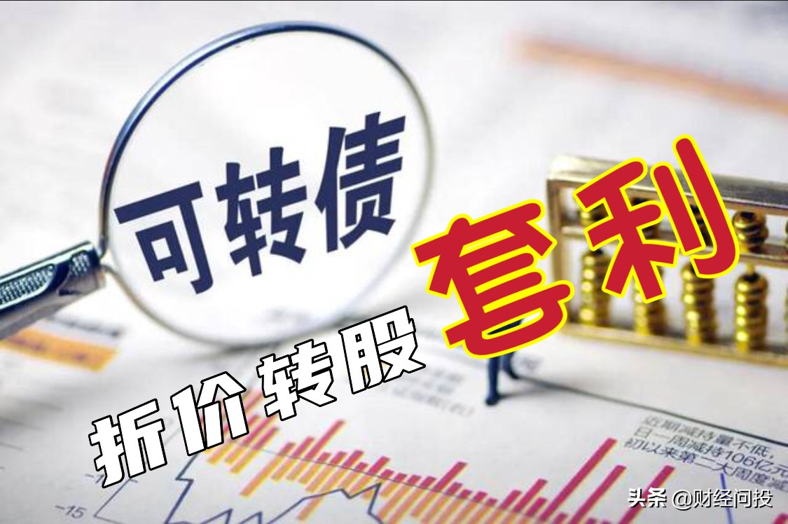 可转债转股是溢价好还是折价好,读懂可转债转股溢价率