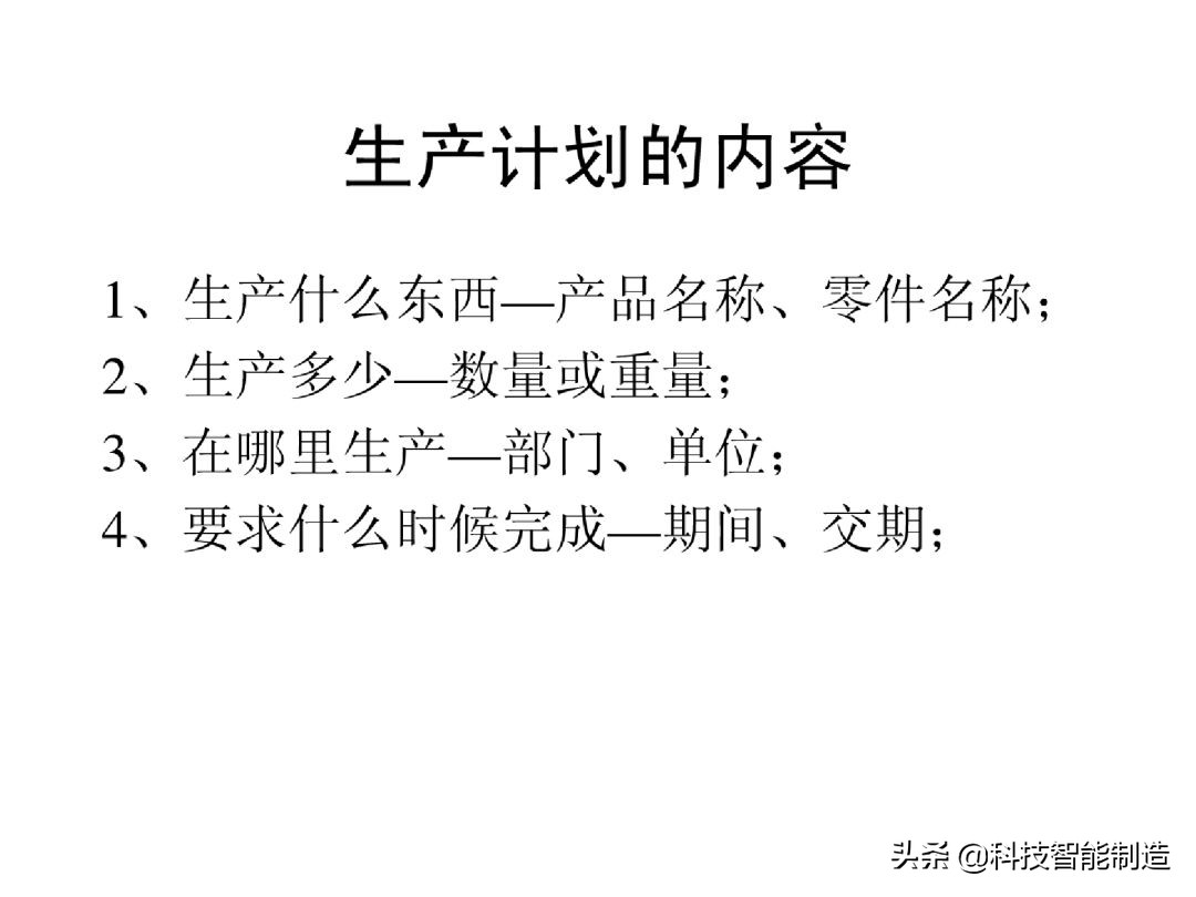 生产计划管理的注意事项,生产计划管理的思路和方法的书