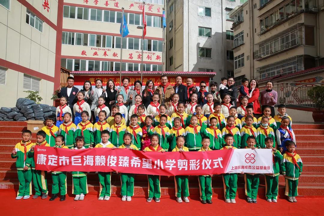 崇和育美，爱满康定|康定市巨海赖俊臻希望小学成功剪彩