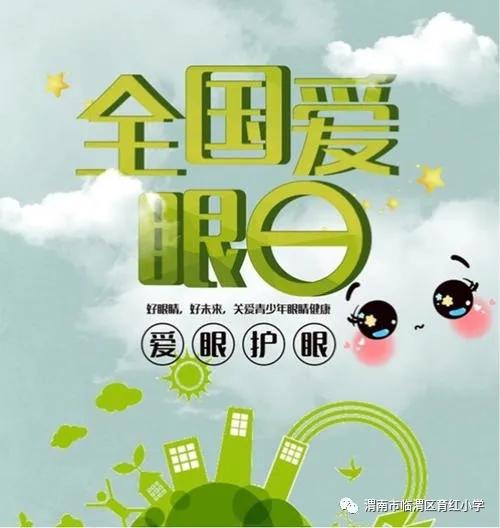 小学生爱眼护眼宣传日,小学全国爱眼日倡议书美篇