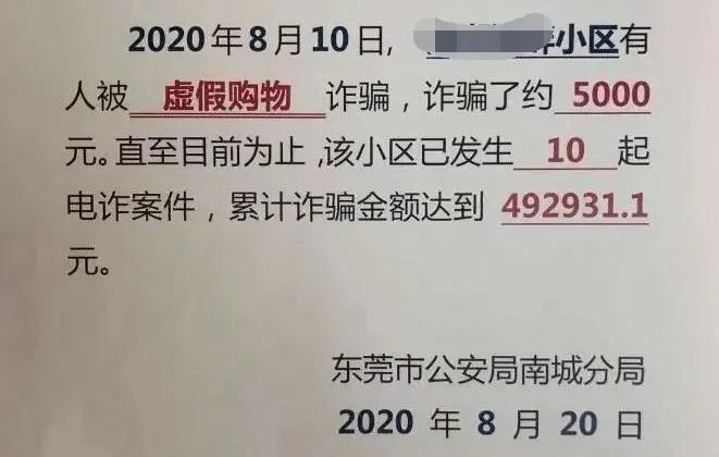广州一小区1年被骗金额超1500万,东莞公安追回被骗钱的案例