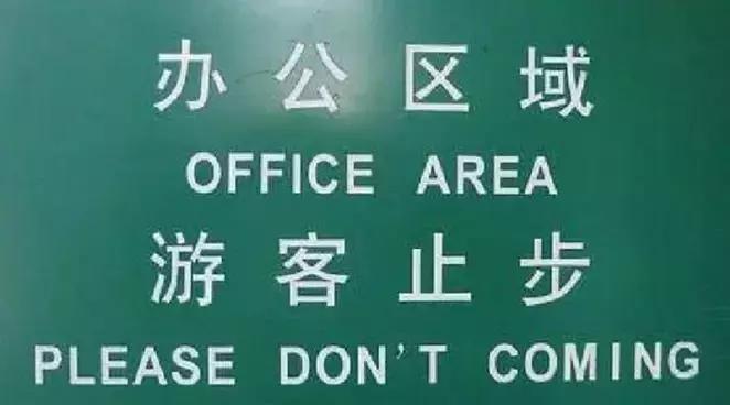 那些奇葩的英语翻译,那些奇葩的中英翻译