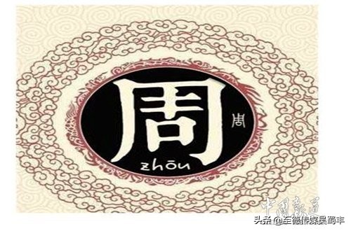 中国姓氏大排名周姓来源,寻根问祖一百家姓之周姓