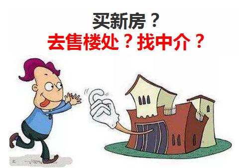 买新房去售楼处之后还能换中介吗,买新房直接去售楼处还是通过中介