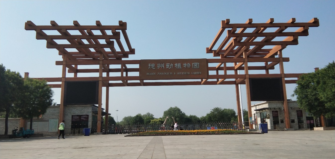 德州动植物园位置,德州动植物园免费吗