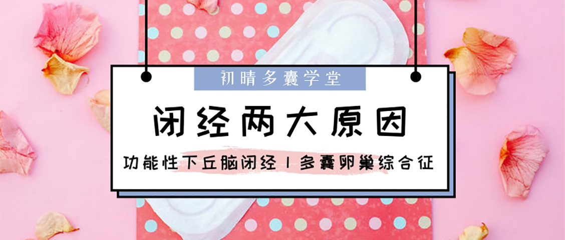 下丘脑功能性闭经鉴别诊断,下丘脑闭经和多囊闭经