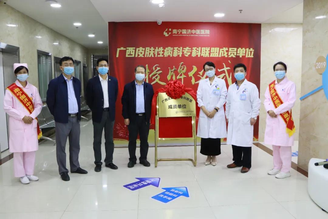 南宁国济中医院加入广西医科大学第一附属医院皮肤性病科专科联盟