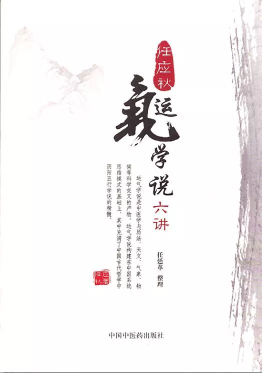 任应秋五运六气讲解,任应秋中医四大秘诀
