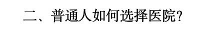 值得收藏最新中国医院排行榜公布,中国最新顶级医院排行榜100强