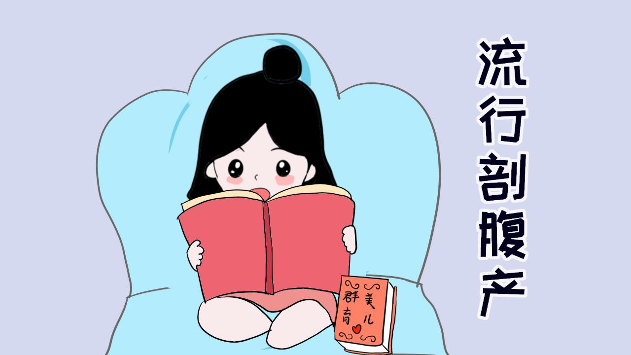 顺产还是剖腹产你们怎么选择,到底选择顺产还是剖腹产好