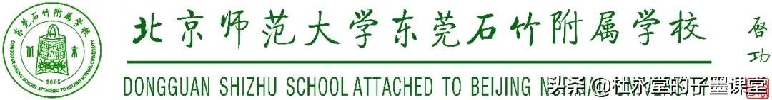 石竹学校在东莞名气怎么样,北师大东莞石竹学校