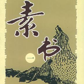 国学经典处世谋略奇书素书,素书天下第一谋略奇书