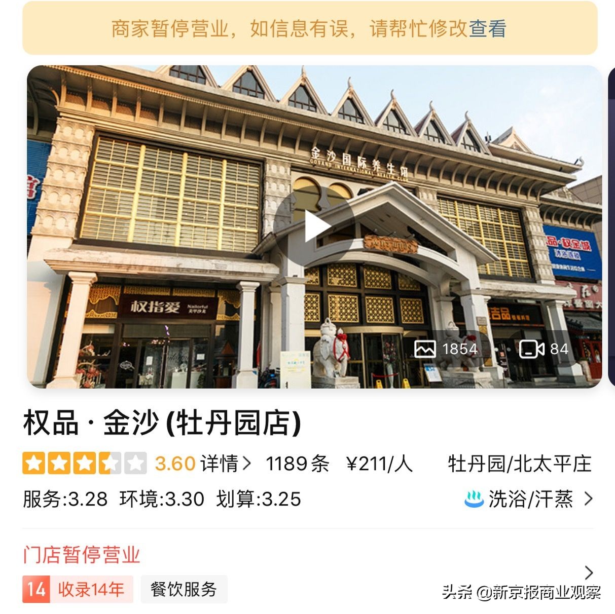 权金城洗浴目前开门的店,权金城洗浴会员卡怎么退